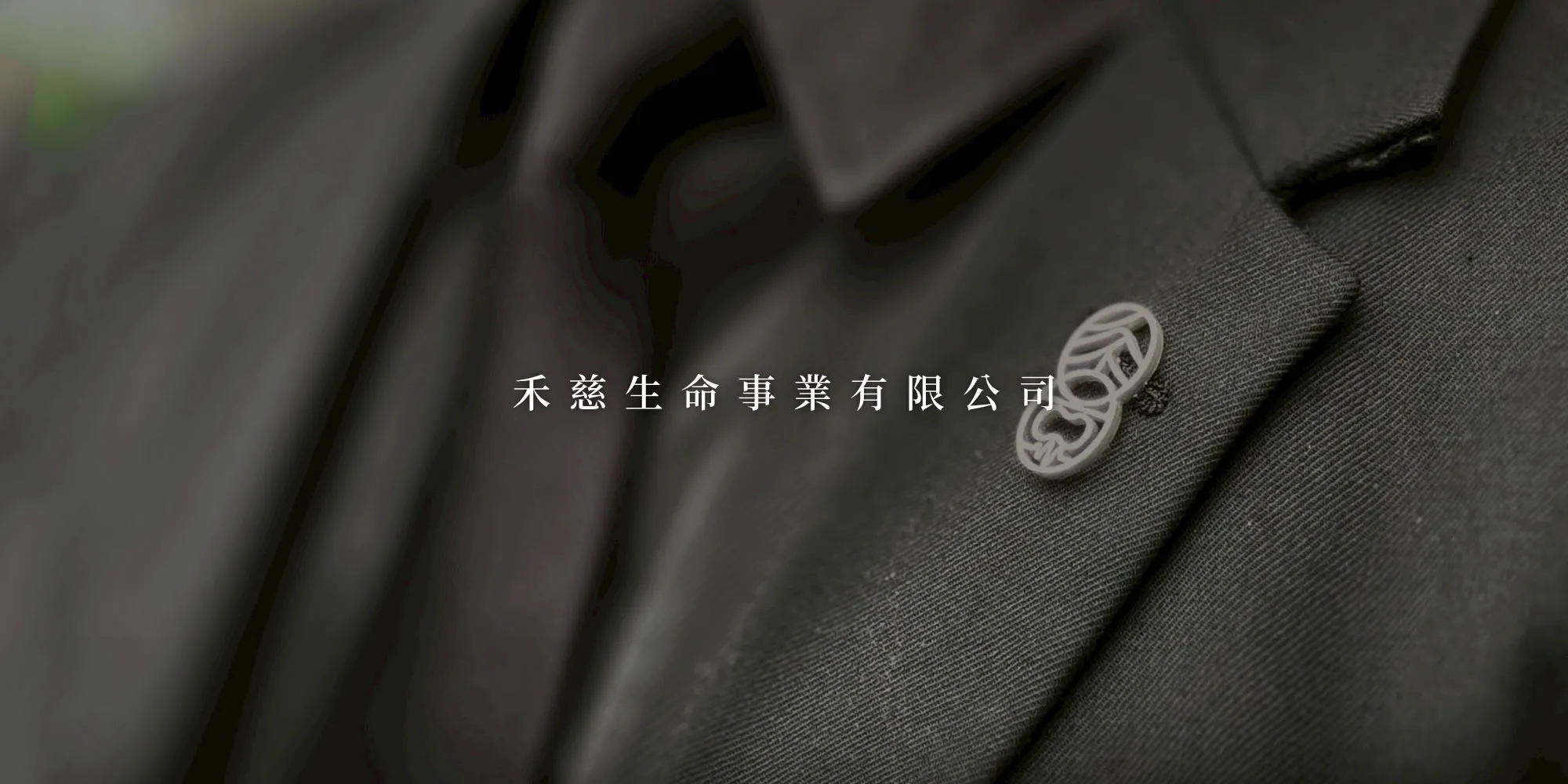 禾慈生命禮儀-禮儀社,禮儀公司,台中禮儀社,北屯禮儀公司