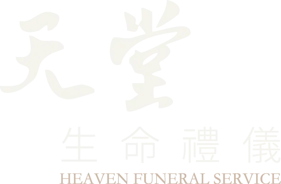 天堂生命禮儀