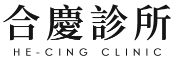 合慶診所-燒燙傷診所,外科診所,台北燒燙傷診所,台北外科診所,中和區燒燙傷診所,中和外科診所,永和區燒燙傷診所,永和區外科診所