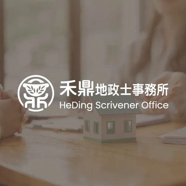 禾鼎地政士事務