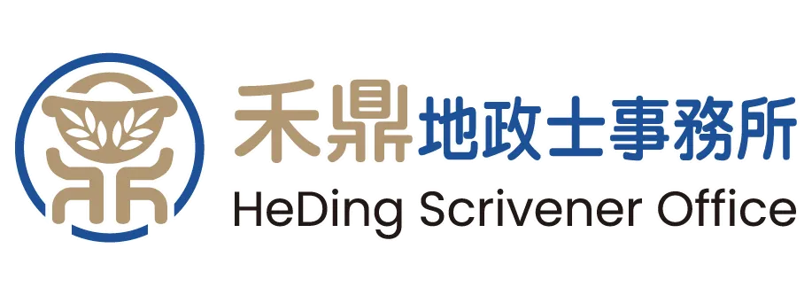 禾鼎地政士事務所-代書,代書事務所,代書推薦,台北代書,台北代書事務所,松山區代書事務所