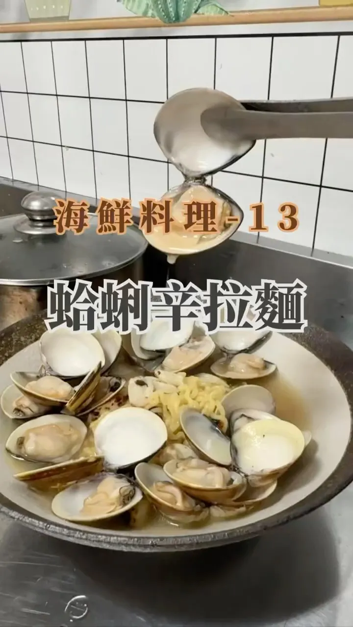 蛤蜊辛拉麵