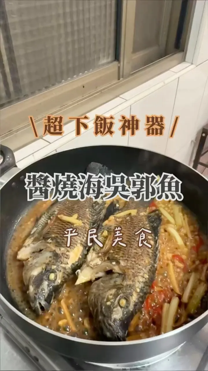 醬燒海吳郭魚