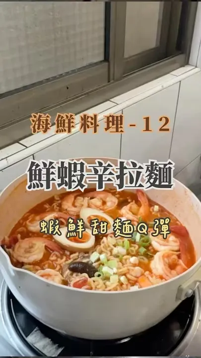 鮮蝦辛拉麵