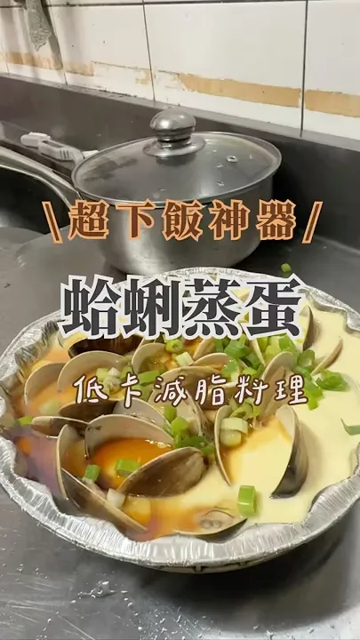 蛤蜊蒸蛋
