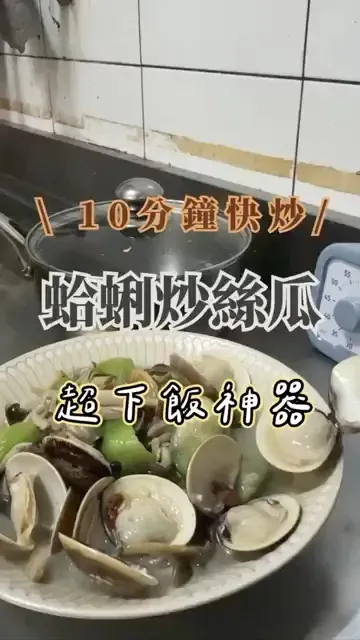 蛤蜊炒絲瓜