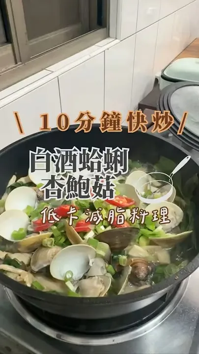 白酒蛤蜊杏鮑菇