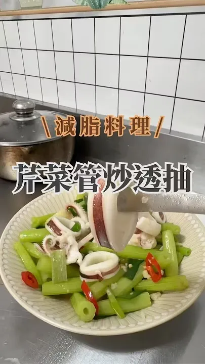 芹菜管炒透抽