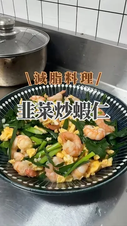 韭菜蛋炒蝦仁