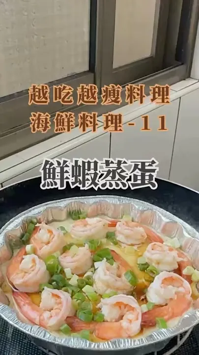 鮮蝦蒸蛋