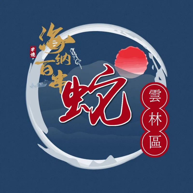 海納百串-蛇（雲林區）