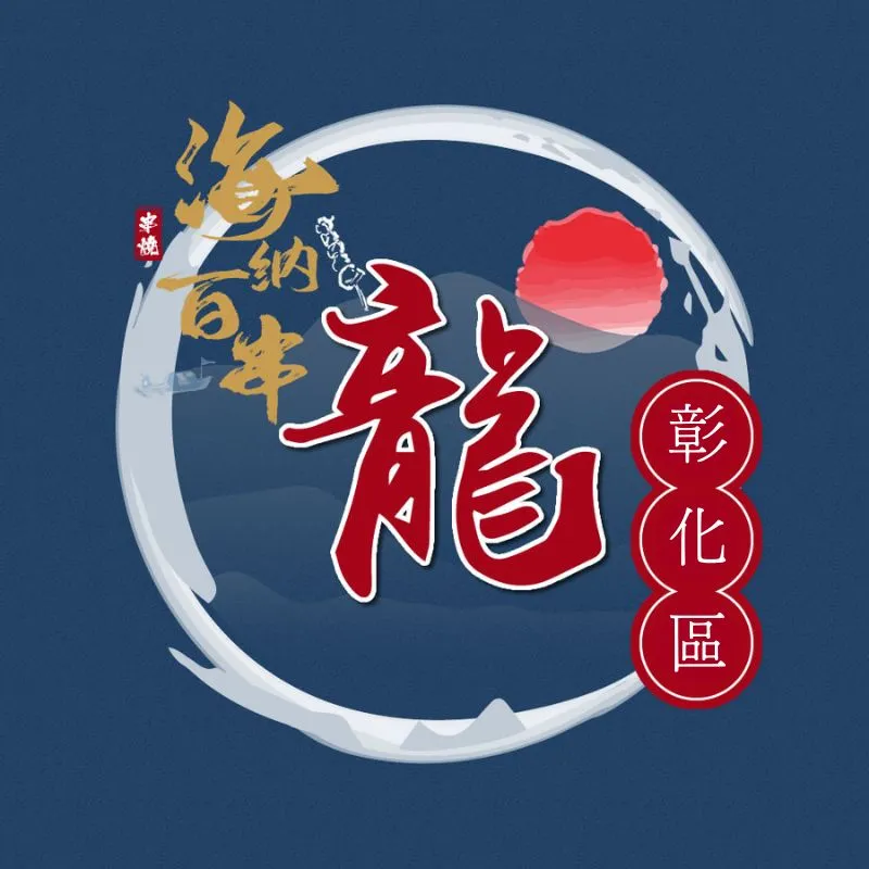 海納百串-龍（彰化區）