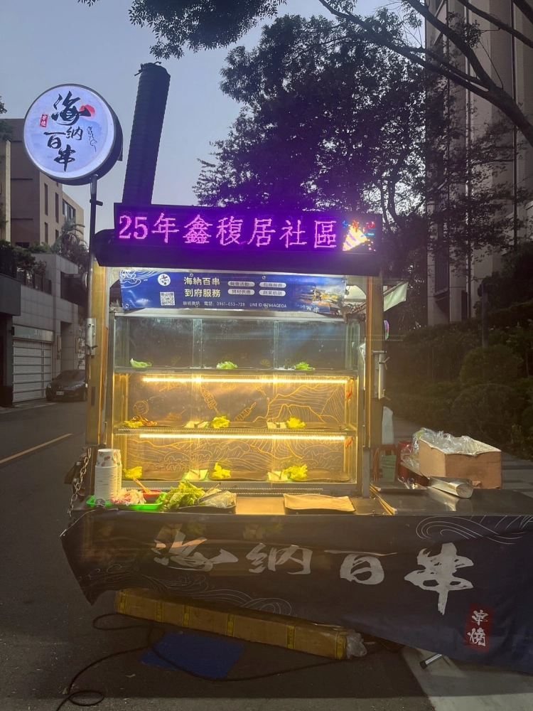 鑫稪居社區｜烤肉外燴