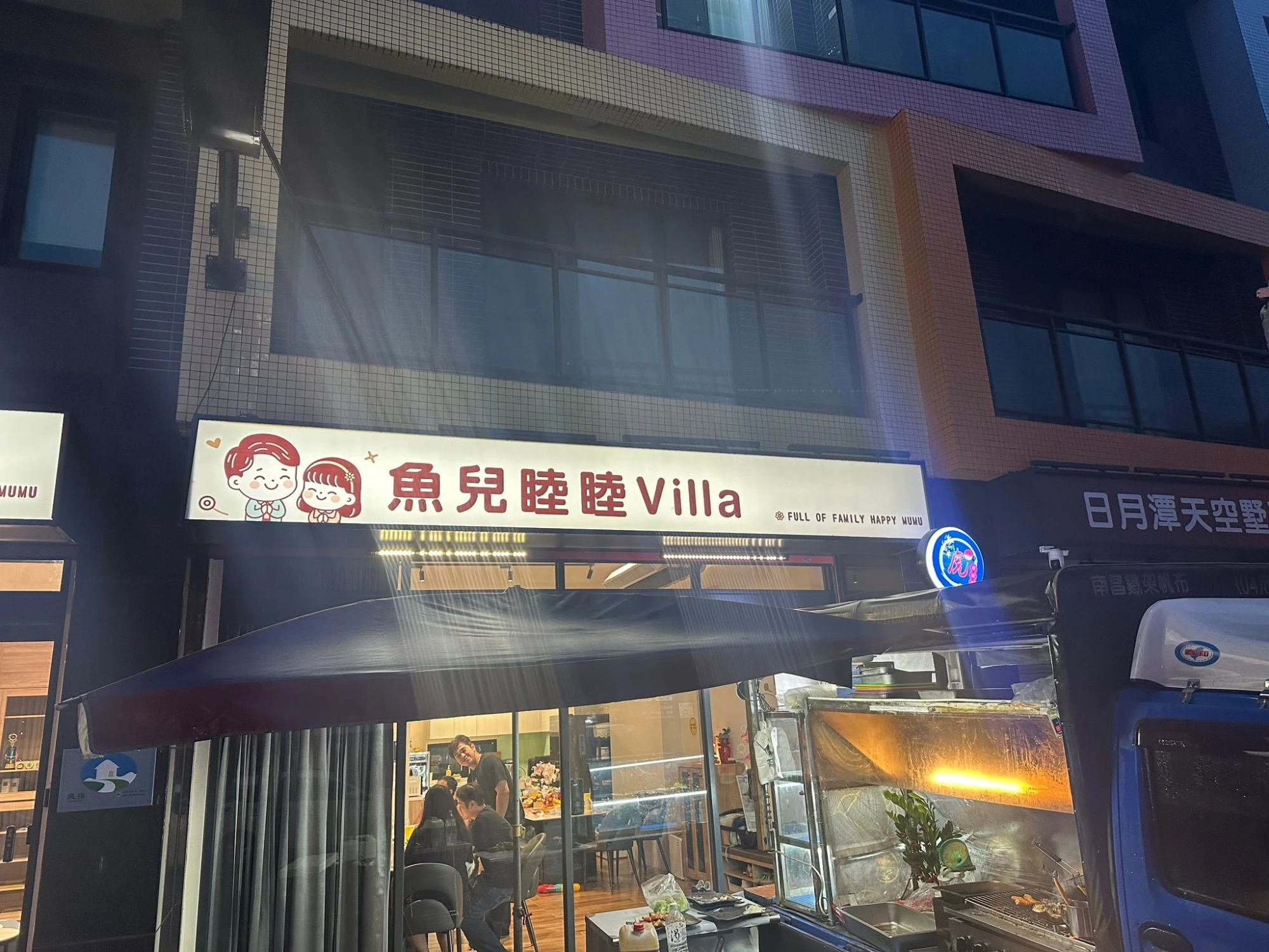 魚兒睦睦｜烤肉派對