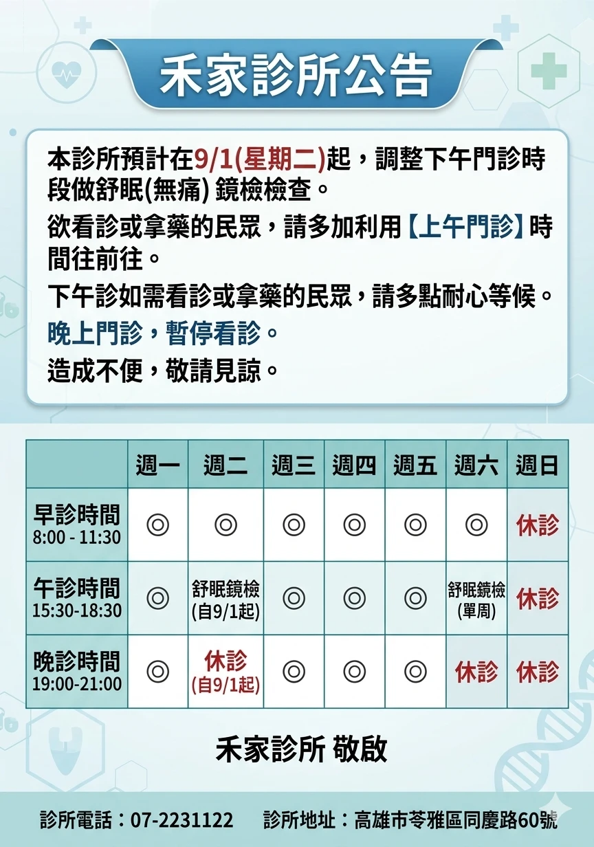 禾家診所公告｜門診時間部分異動