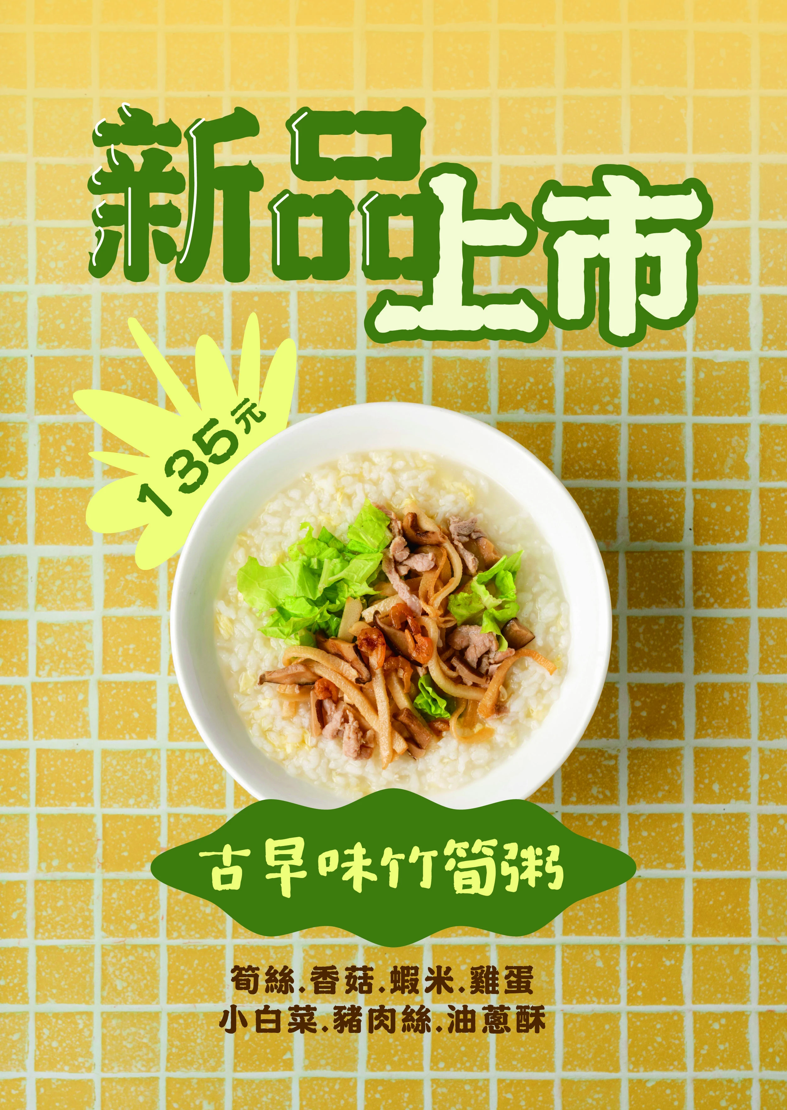 古早味竹筍粥 新品上市