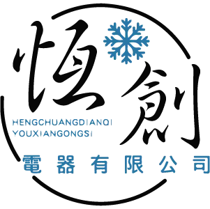 恆創電器-冷氣安裝,冷氣保養,新竹冷氣安裝,東區冷氣安裝