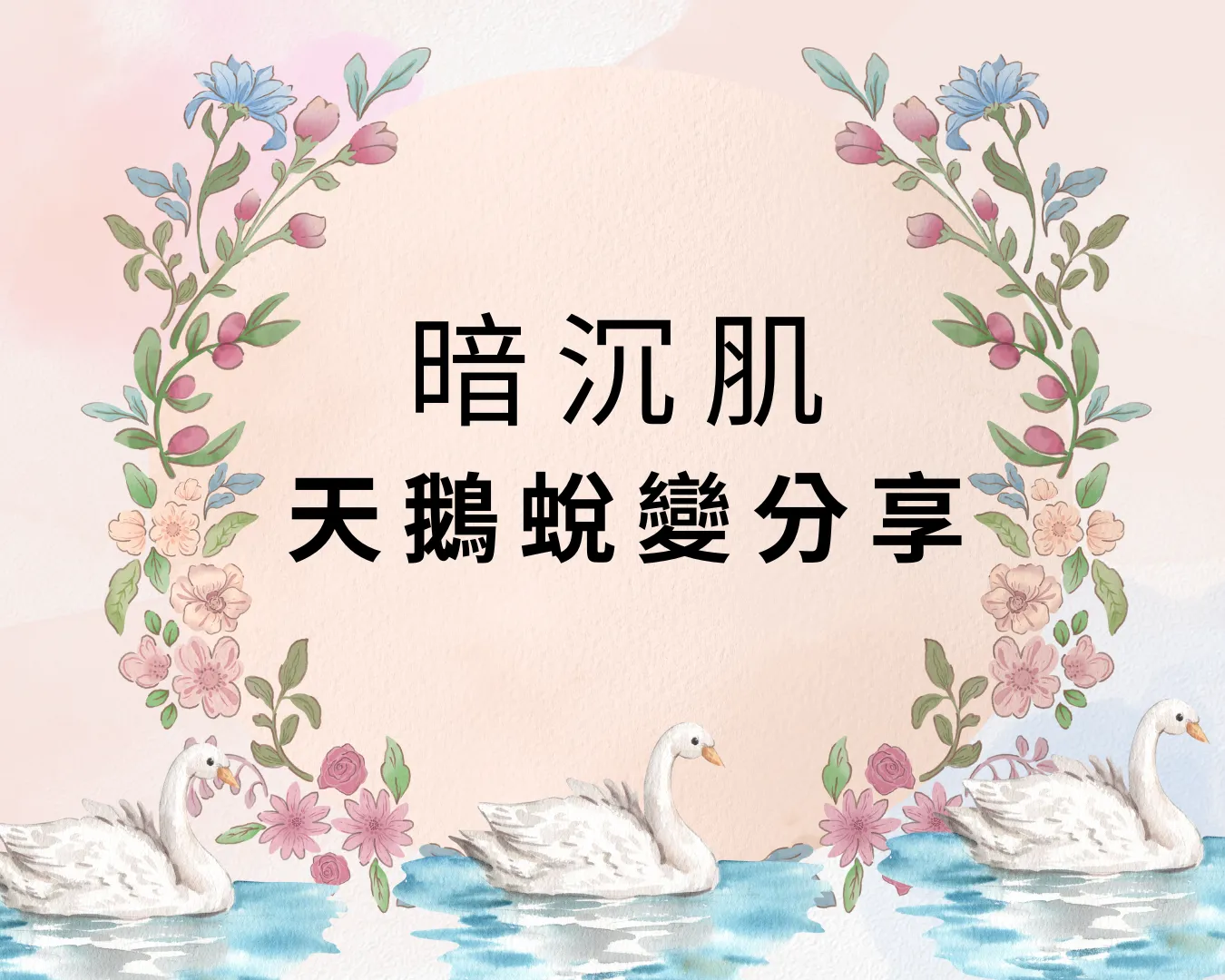 暗沉肌會員見證分享