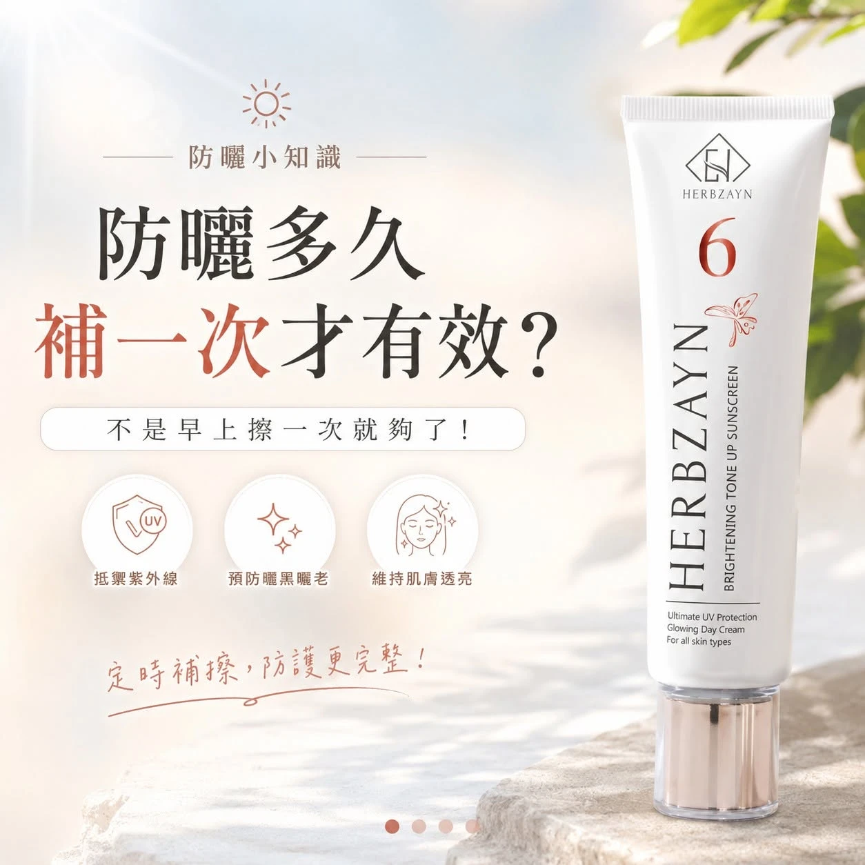 【防曬多久補一次才有效？不是早上擦一次就夠了！】
