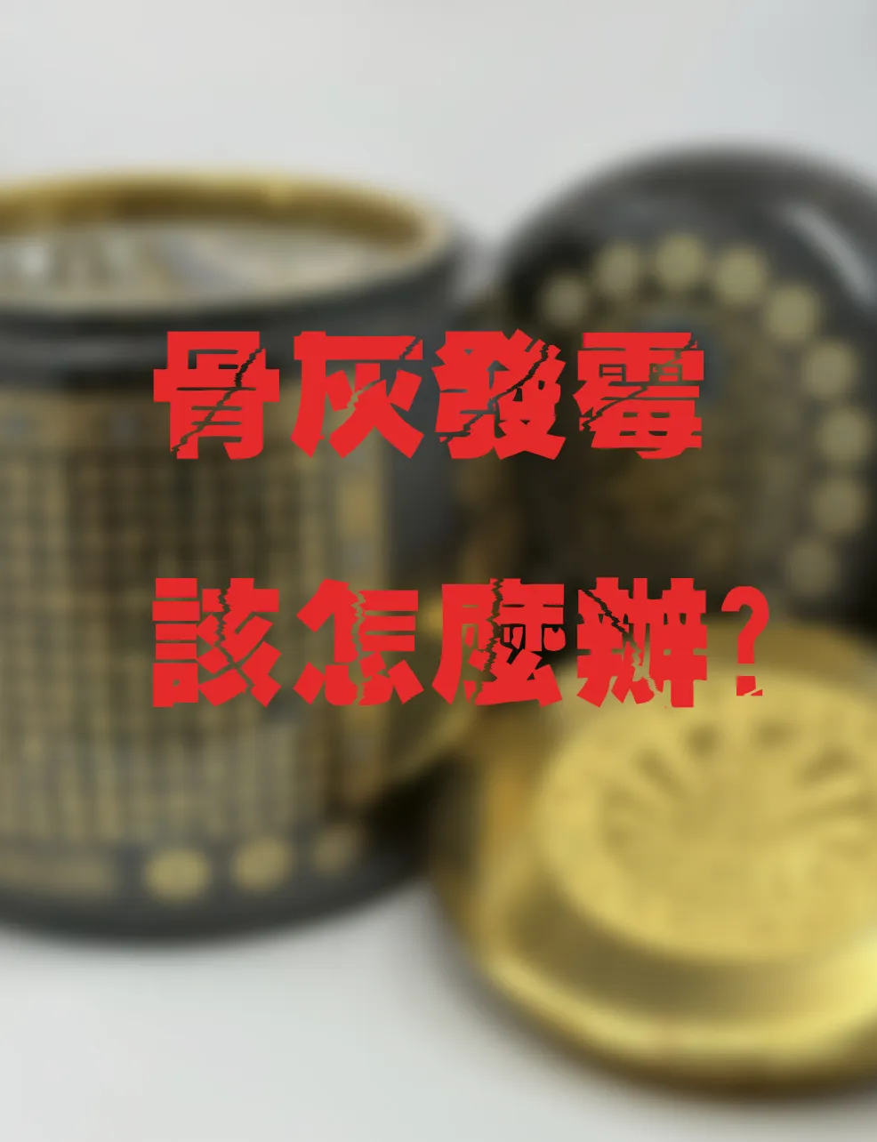 骨灰放久了會發霉變質嗎？變質骨灰會影響家族健康嗎？怎麼挑選防潮骨灰罐？