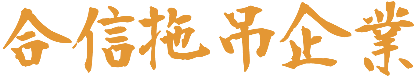 合信拖吊-道路救援,新竹縣道路救援,新豐鄉道路救援
