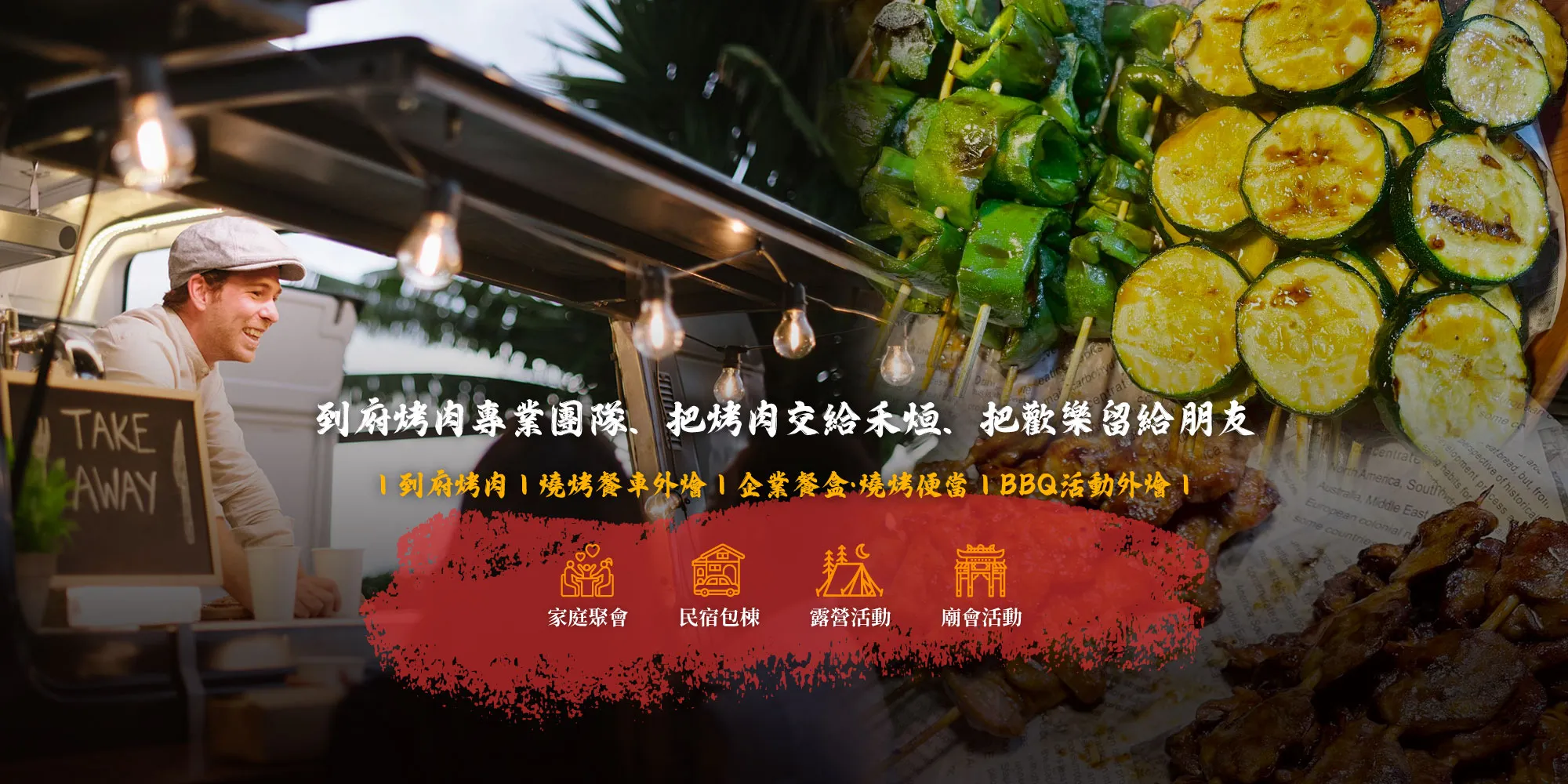 禾烜燒烤行動餐車-燒烤餐車,烤肉餐車,彰化燒烤餐車,彰化烤肉餐車,員林燒烤餐車