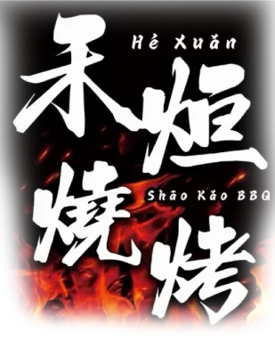 禾烜燒烤行動餐車-燒烤餐車,烤肉餐車,彰化燒烤餐車,彰化烤肉餐車,員林燒烤餐車