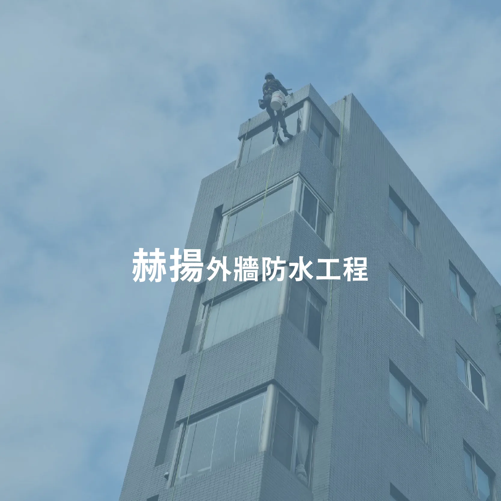 隔壁鄰居沒做防水，會影響我家修繕的效果嗎？