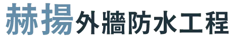赫揚外牆防水工程｜外牆抓漏工程｜外牆蜘蛛人工程｜台北高空繩索工程｜台北外牆抓漏工程｜新店外牆蜘蛛人工程｜淡水高空繩索工程
