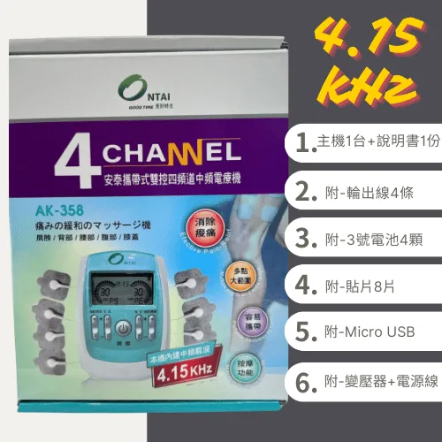 [ontai]安泰電療機-AK358攜帶式雙控四頻道中頻電療機