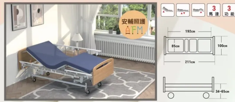 安輔 三馬達電動養護床