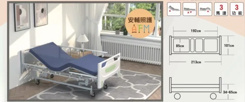 安輔 三馬達電動養護床