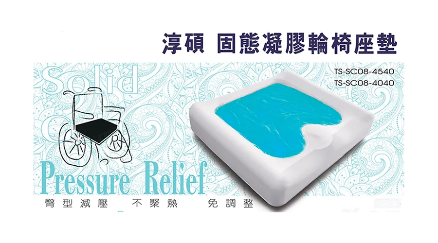 TS-SC08 固態凝膠座墊