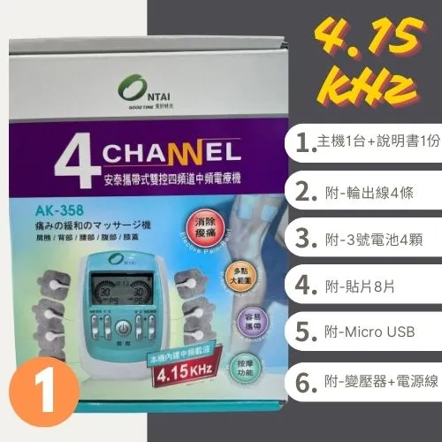 [ontai]安泰電療機-AK358攜帶式雙控四頻道中頻電療機