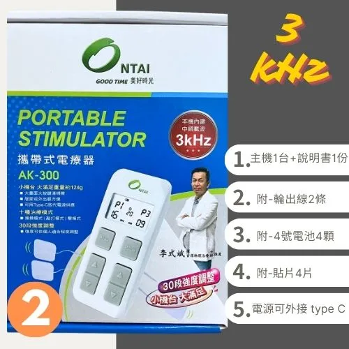 [ontai]安泰電療機-AK300攜帶式電療器