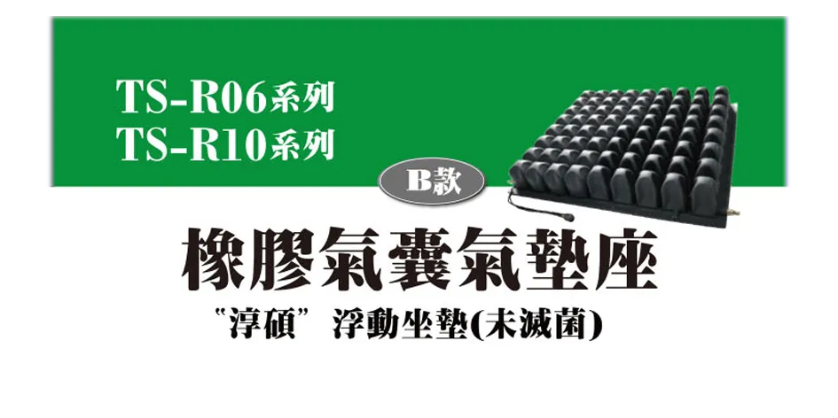 TS-R06 / R10 橡膠氣囊氣墊座(基礎型)