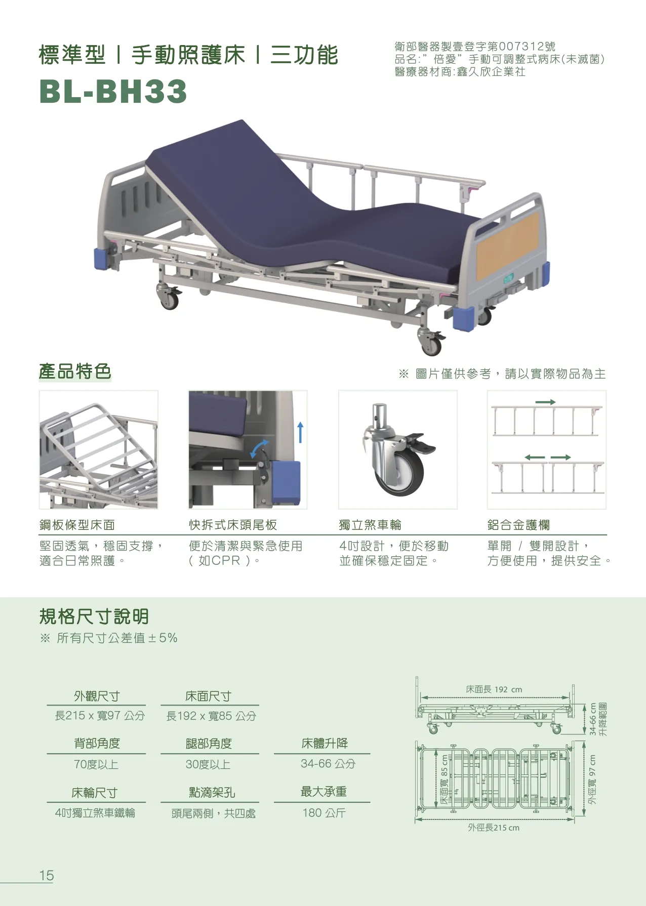 家居型｜電動照護床｜三功能