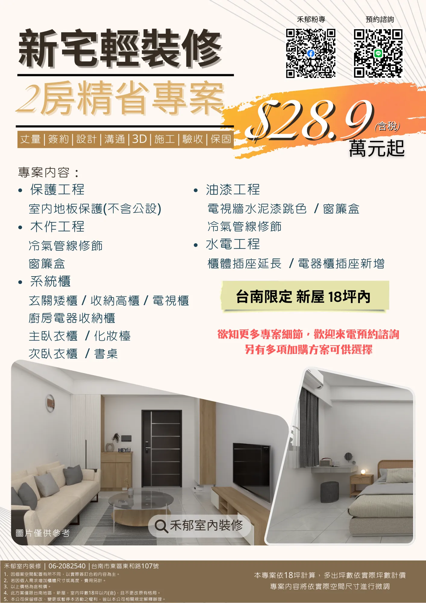 新宅輕裝修 2房精省專案 只要28.9萬元起