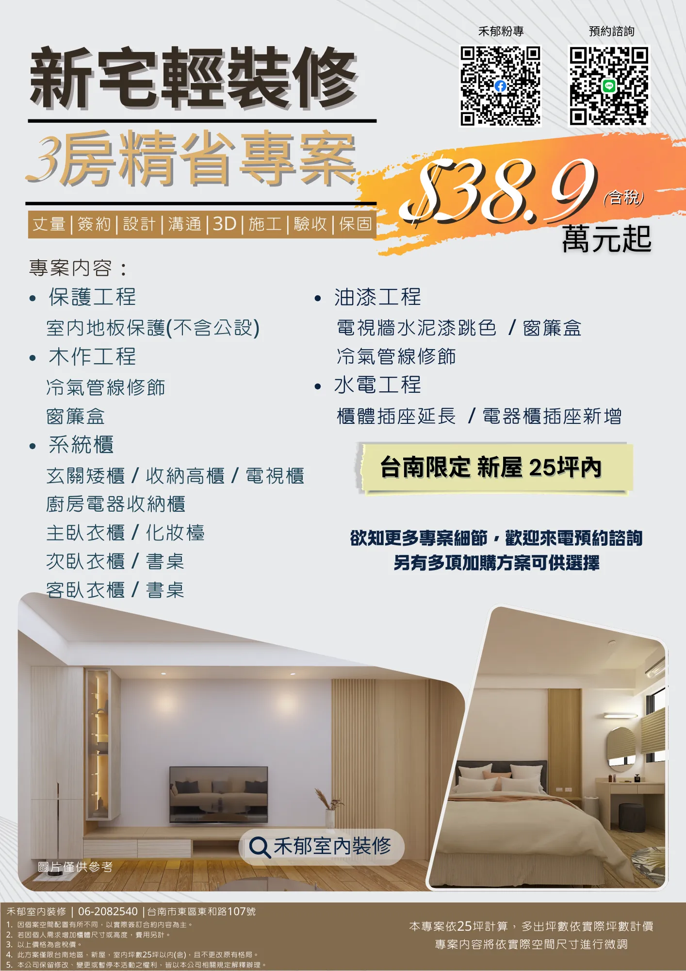 新宅輕裝修 3房精省專案 38.9萬元起