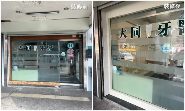 診所門面局部裝修