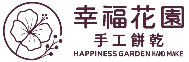 幸福花園手工餅乾-糕餅行,手工餅乾禮盒,彰化糕餅行,彰化手工餅乾禮盒