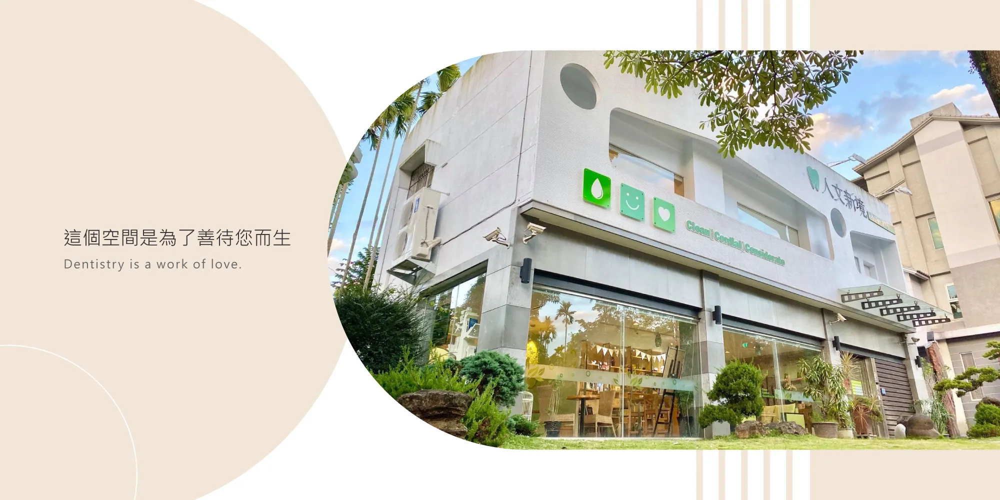 人文新境牙醫診所