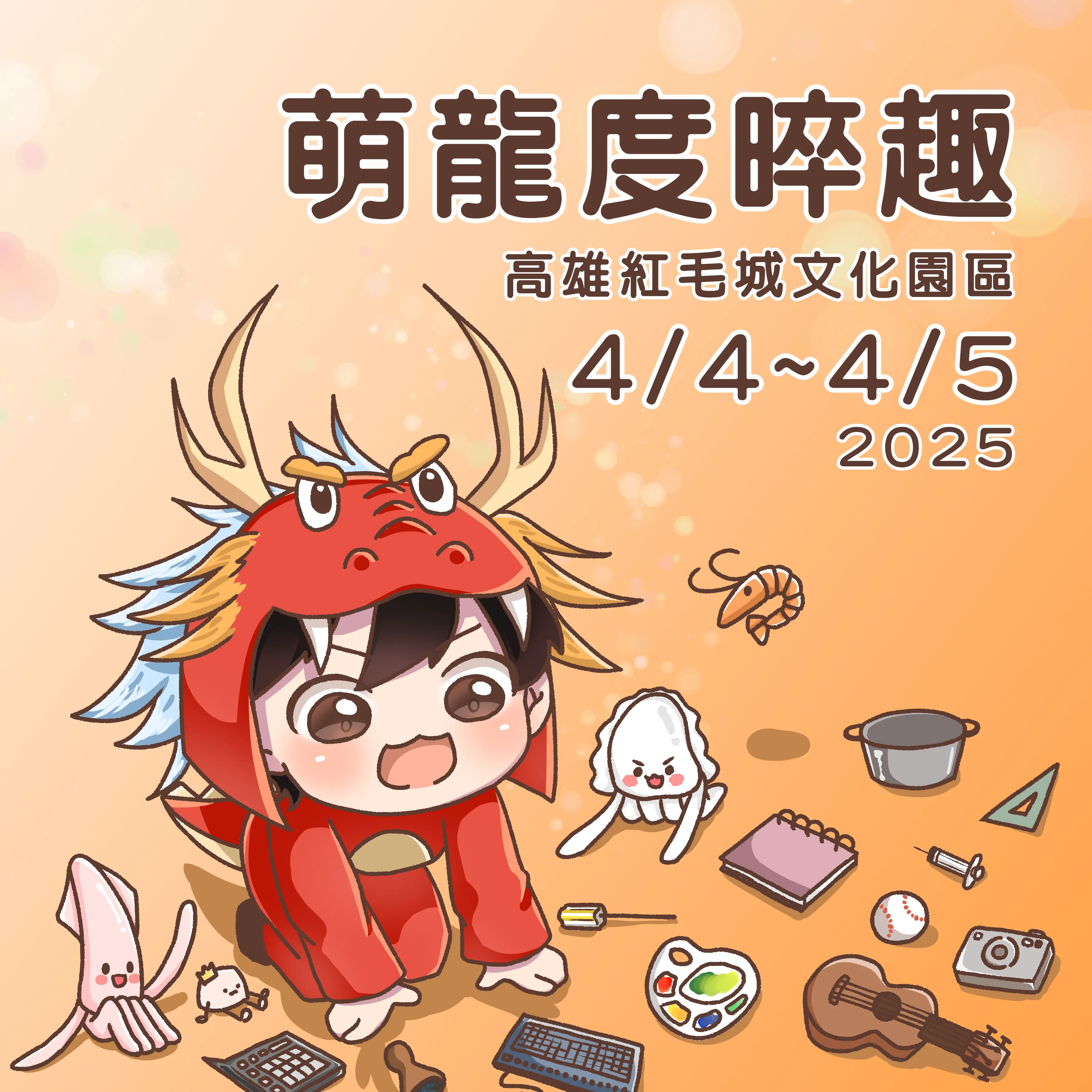 海飯參加 #萌龍度晬趣！