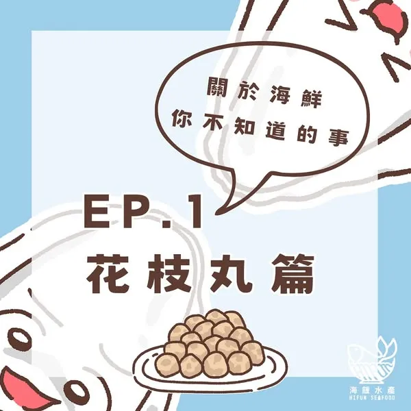 花枝丸的真相，你吃對了嗎？花枝丸批發｜海鮮批發｜屏東海鮮批發