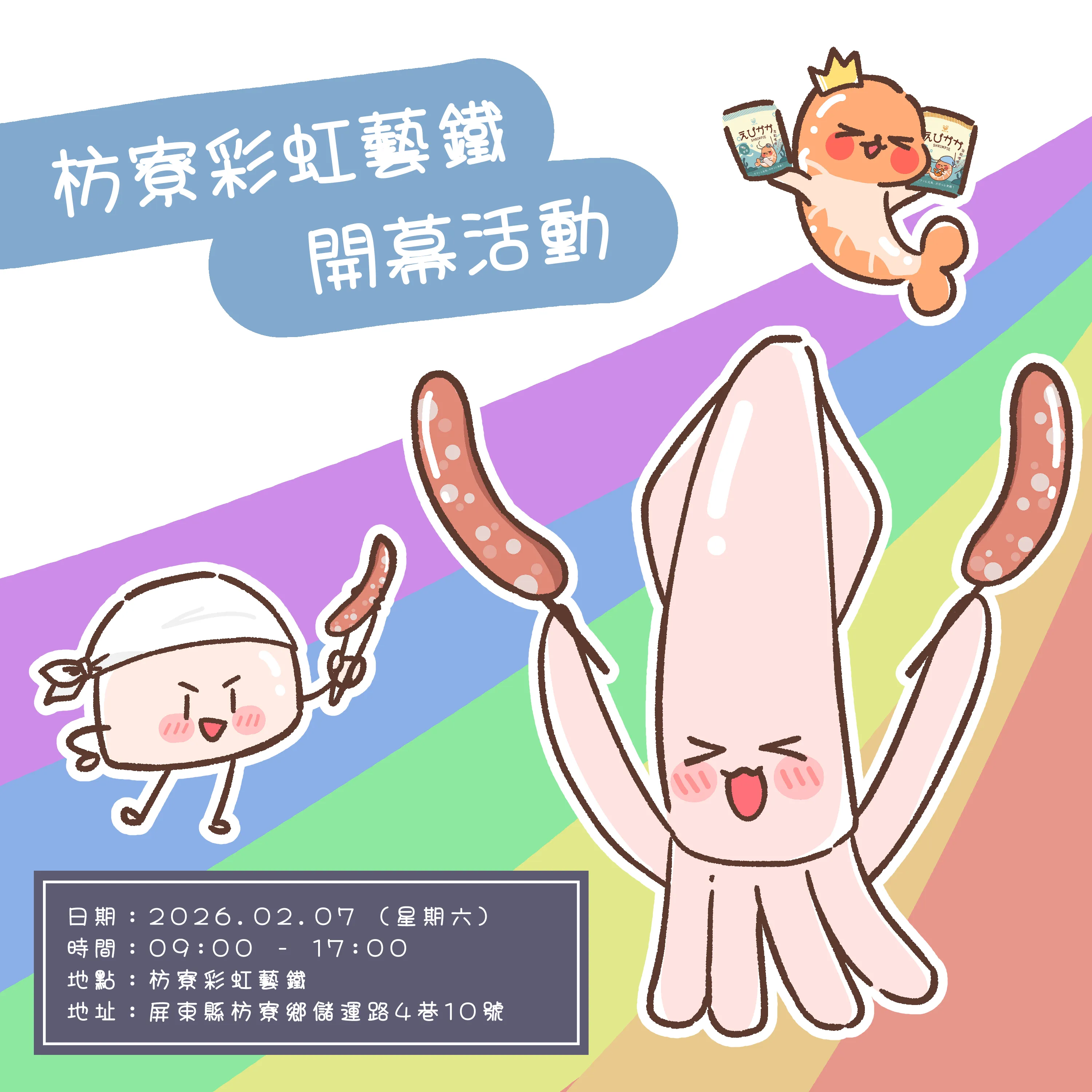 枋寮彩虹藝鐵｜市集