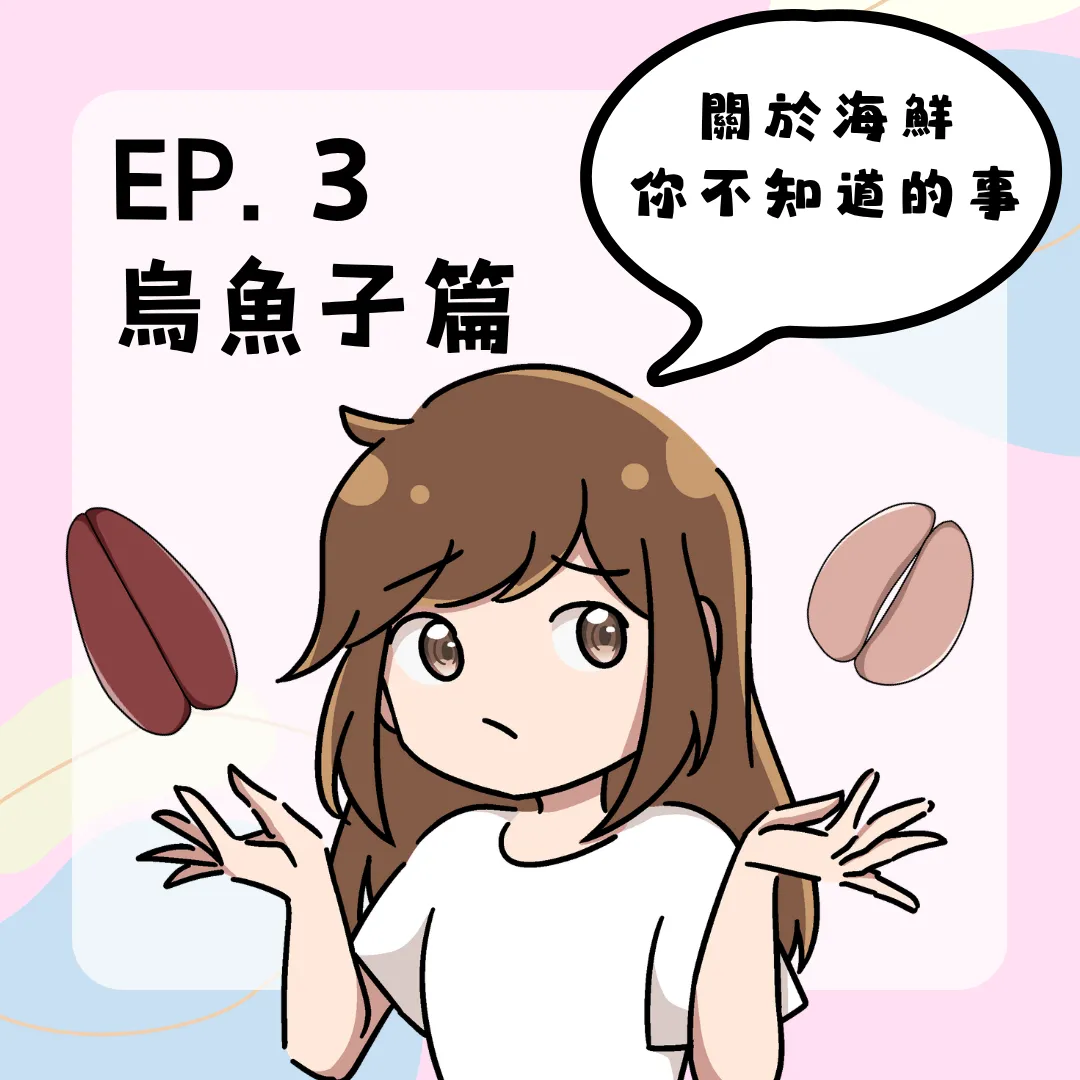 烏魚子、油魚子傻傻分不清？