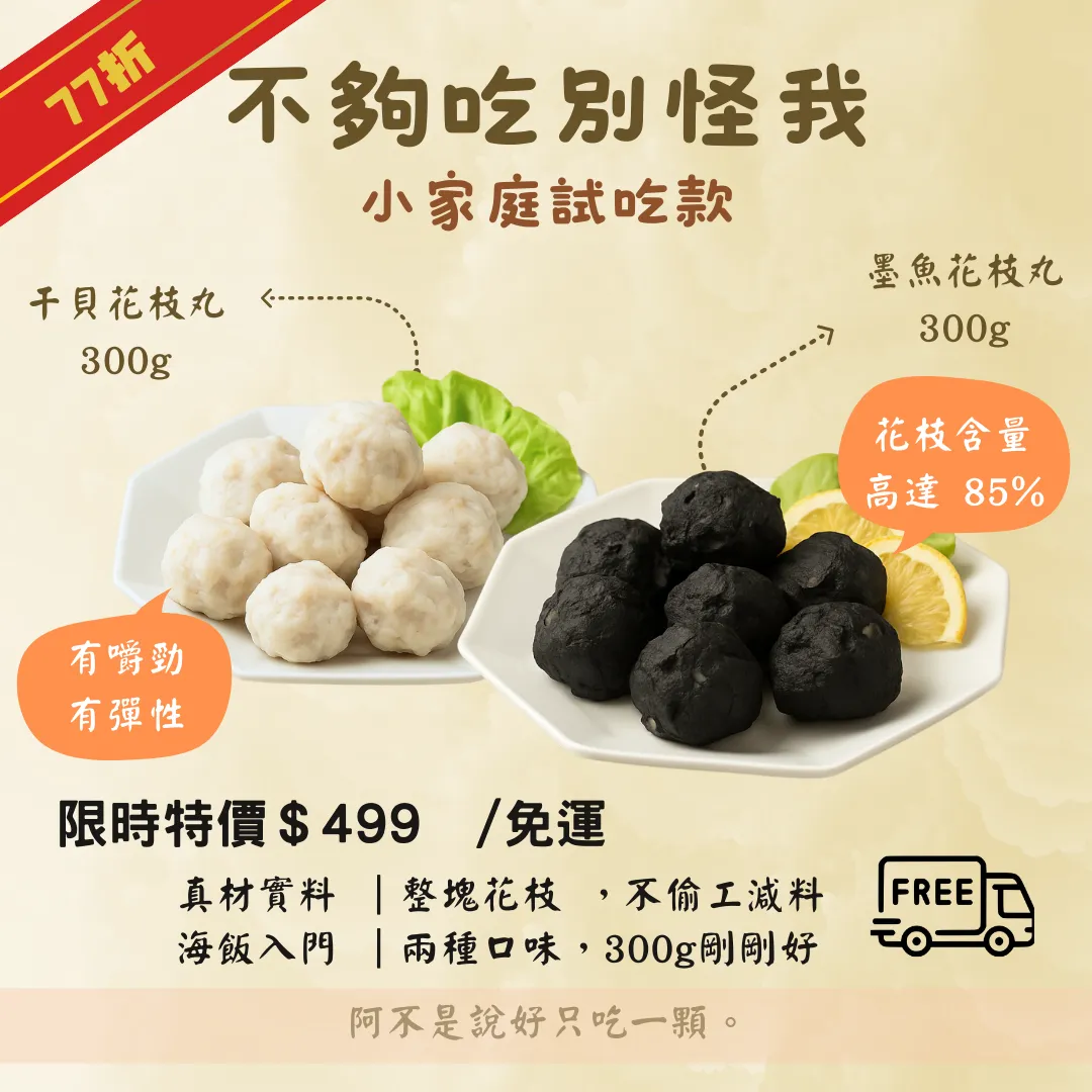 不夠吃別怪我 - 小家庭試吃款