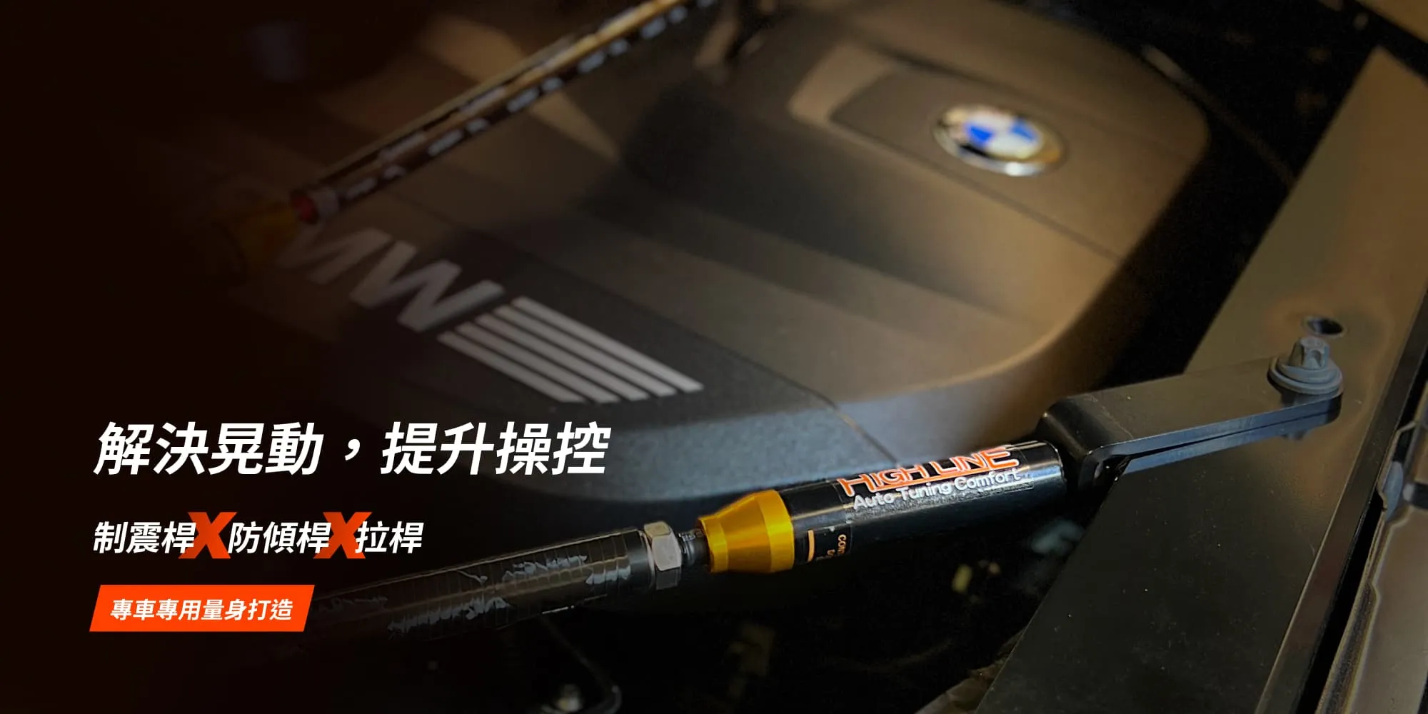 Highline惠霖精品-汽車制震桿,汽車制震桿安裝,台中汽車制震桿,太平區汽車制震,
