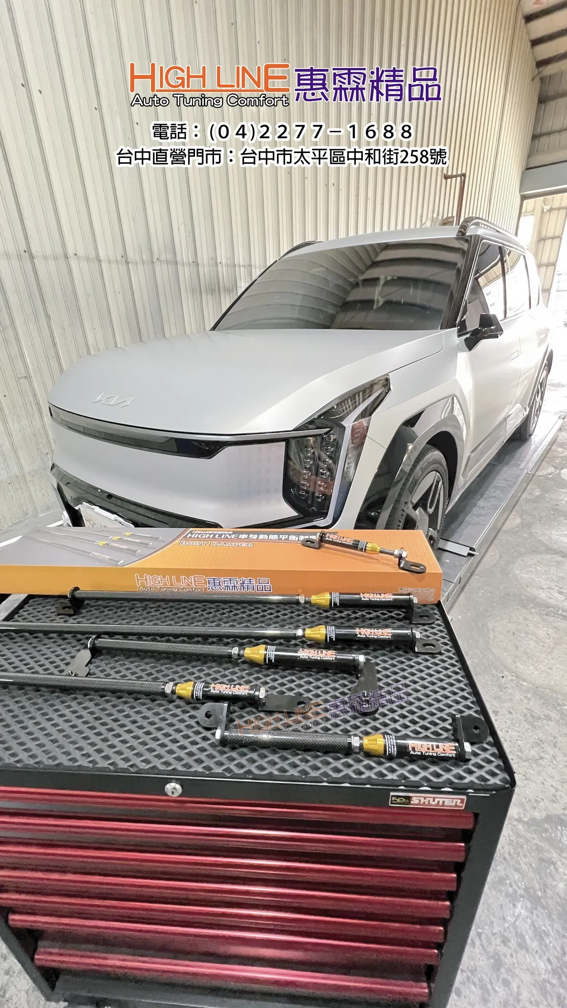 #KIA #EV9 在安裝了 #車身動態平衡制震桿(Performance Body Damper)後，駕乘感得到了全方位的提升。