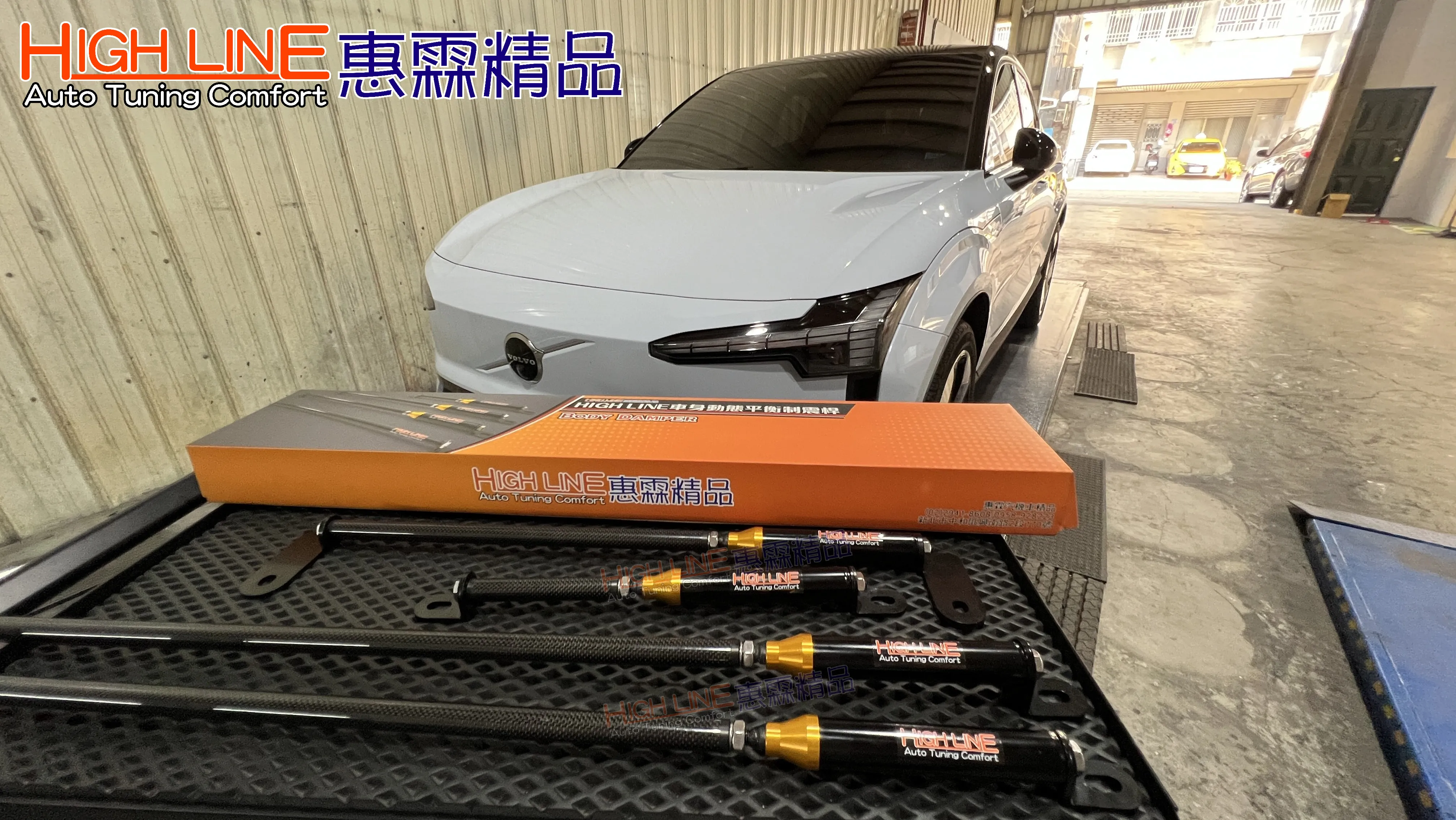 開 VOLVO EX30更輕鬆！HIGHLINE車身動態平衡制震桿 優化車體抗扭曲、提升穩定性，改善暈車不適